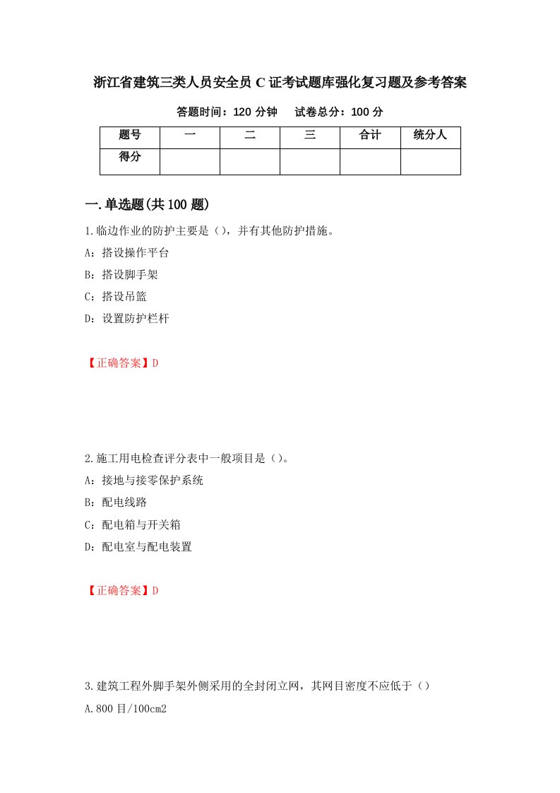 浙江省建筑三类人员安全员C证考试题库强化复习题及参考答案53