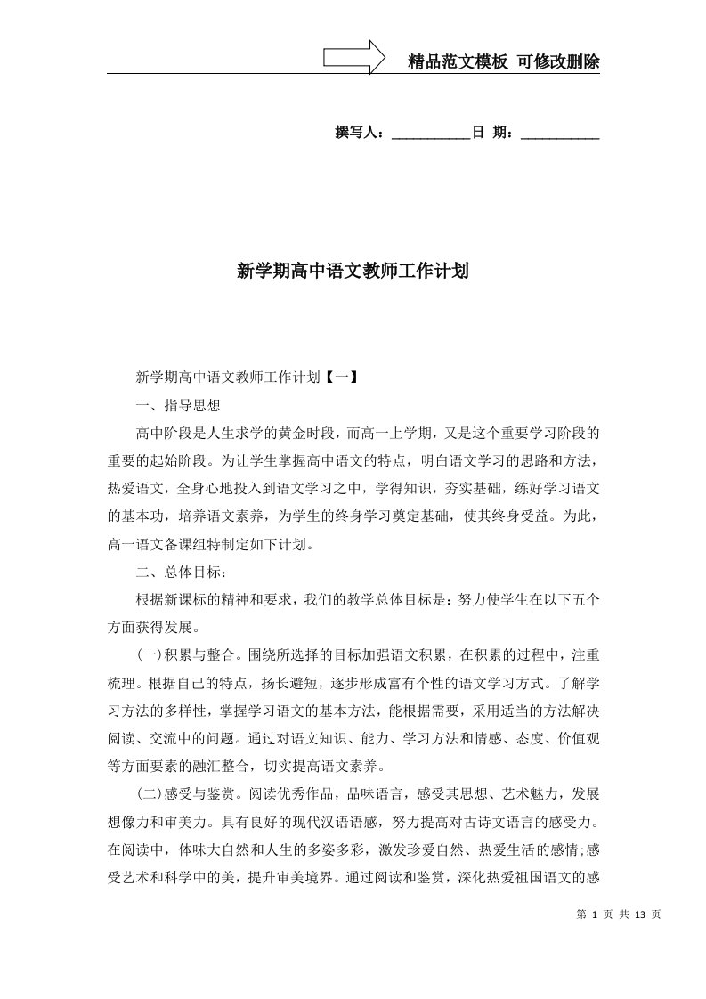 2022年新学期高中语文教师工作计划