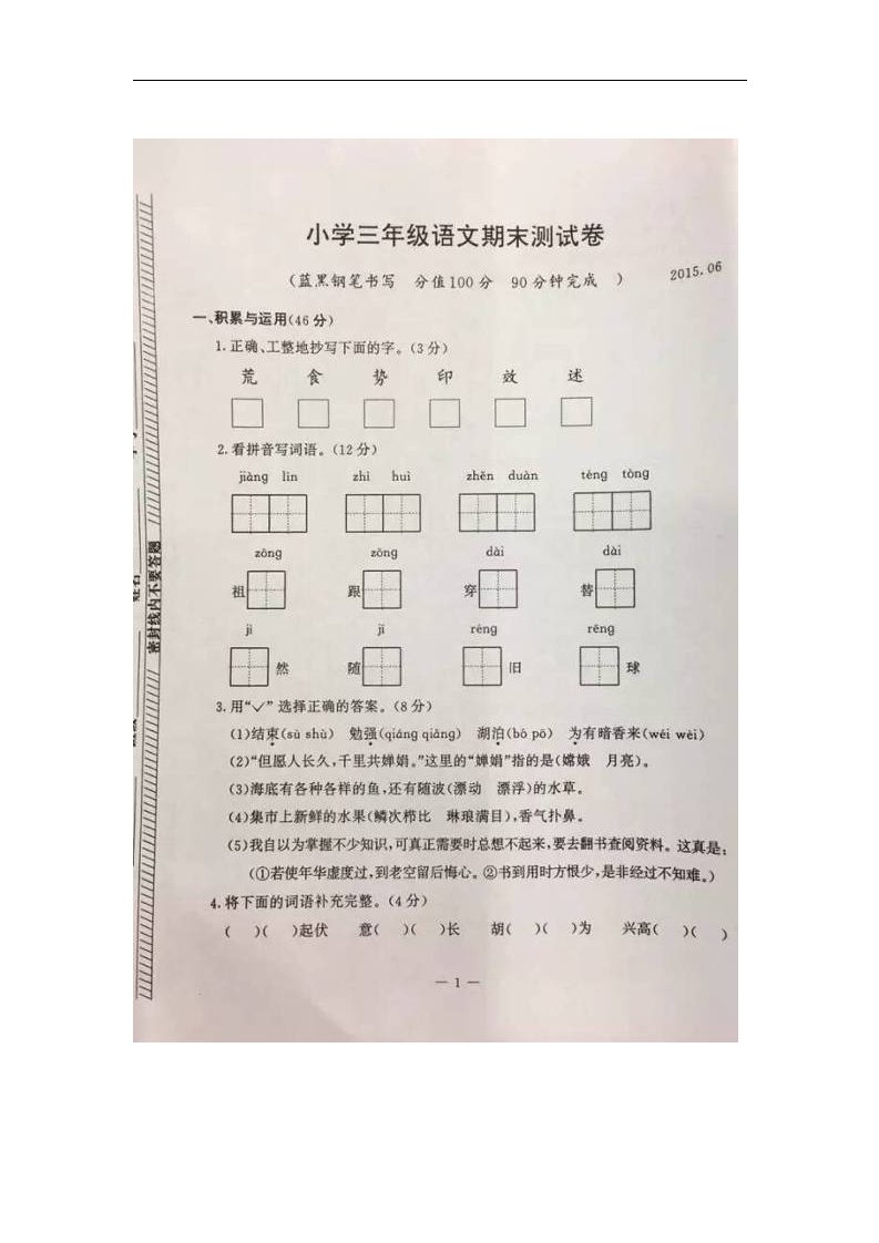 2016.1苏教版小学语文三年级上册期末试卷