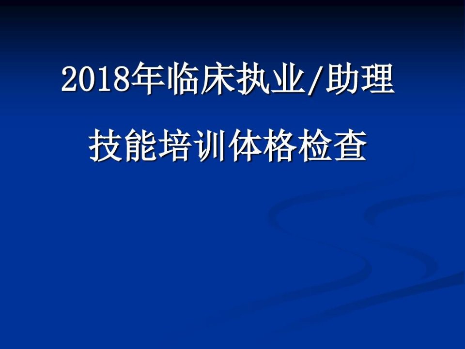 执业医师资格体格检查