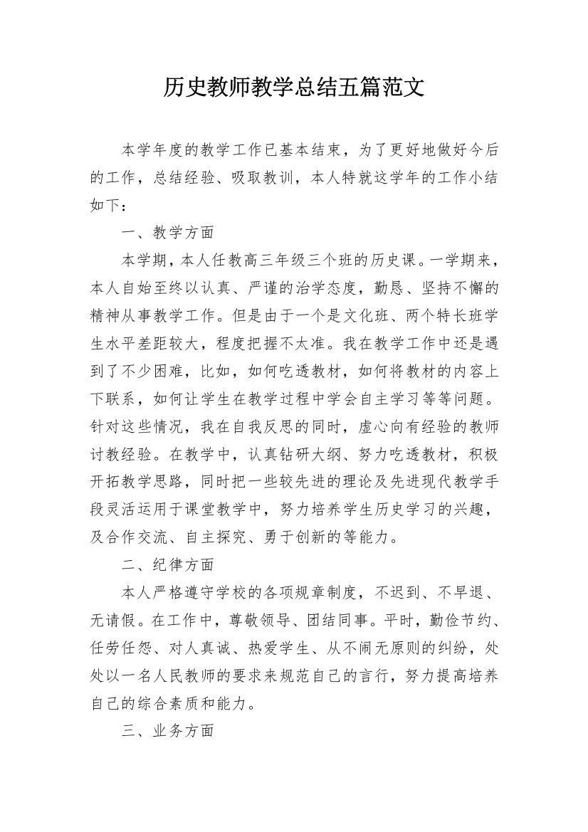 历史教师教学总结五篇范文