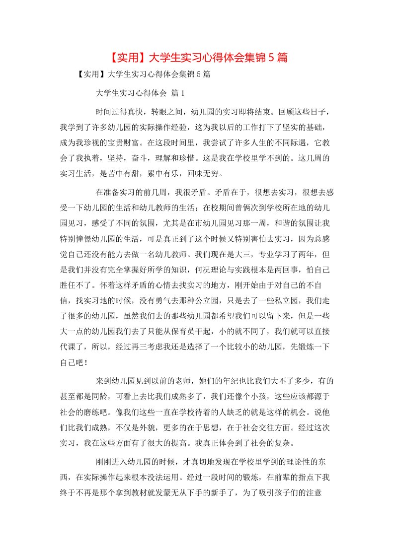 实用大学生实习心得体会集锦5篇