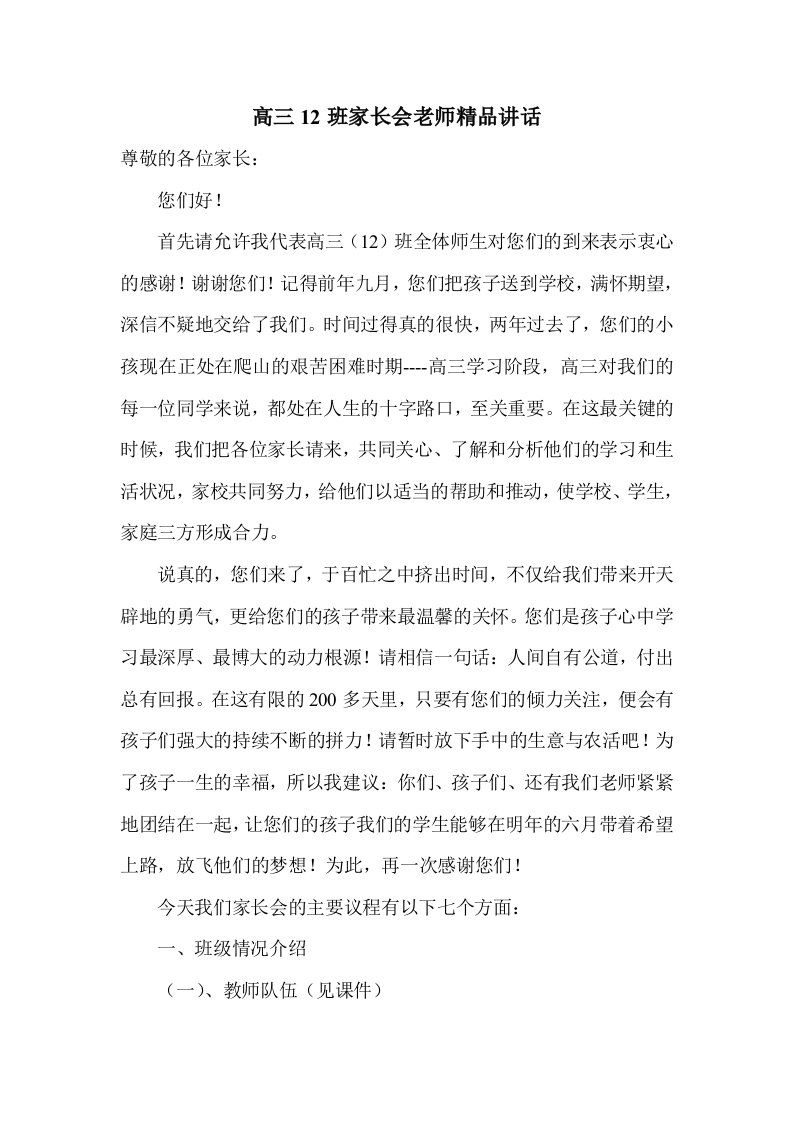 高三12班家长会老师精品讲话