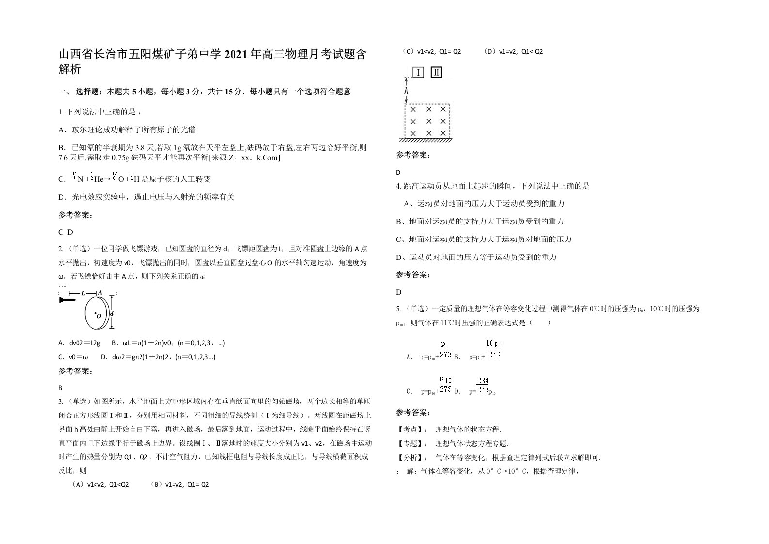 山西省长治市五阳煤矿子弟中学2021年高三物理月考试题含解析