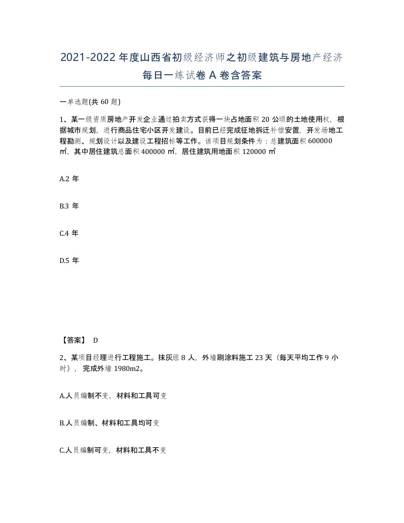 2021-2022年度山西省初级经济师之初级建筑与房地产经济每日一练试卷A卷含答案