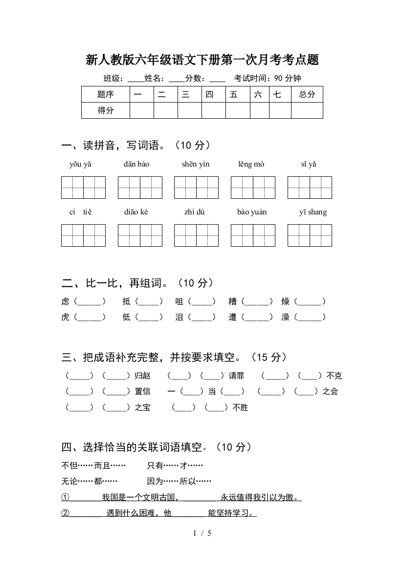 新人教版六年级语文下册第一次月考考点题