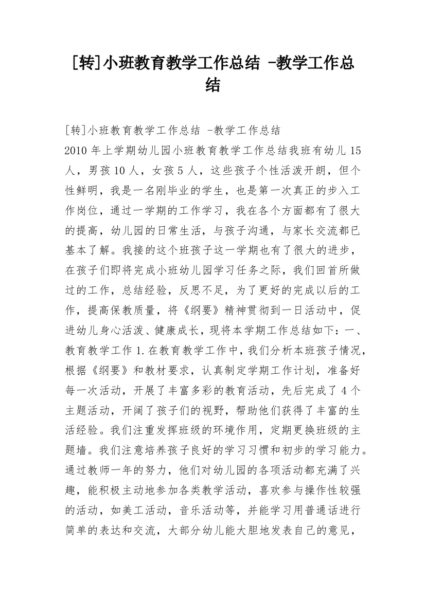 [转]小班教育教学工作总结