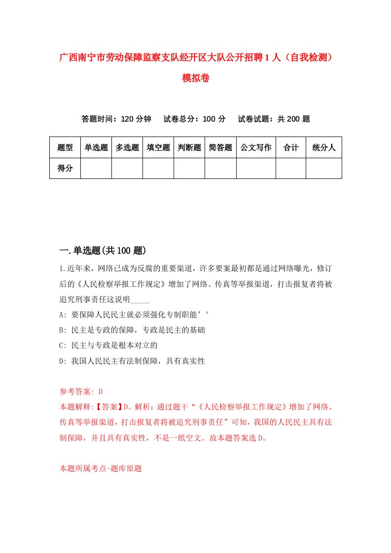 广西南宁市劳动保障监察支队经开区大队公开招聘1人自我检测模拟卷3