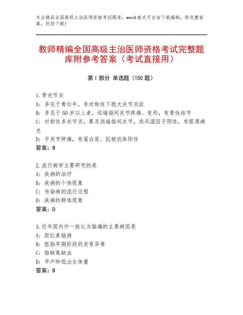 2023年最新全国高级主治医师资格考试精选题库加解析答案