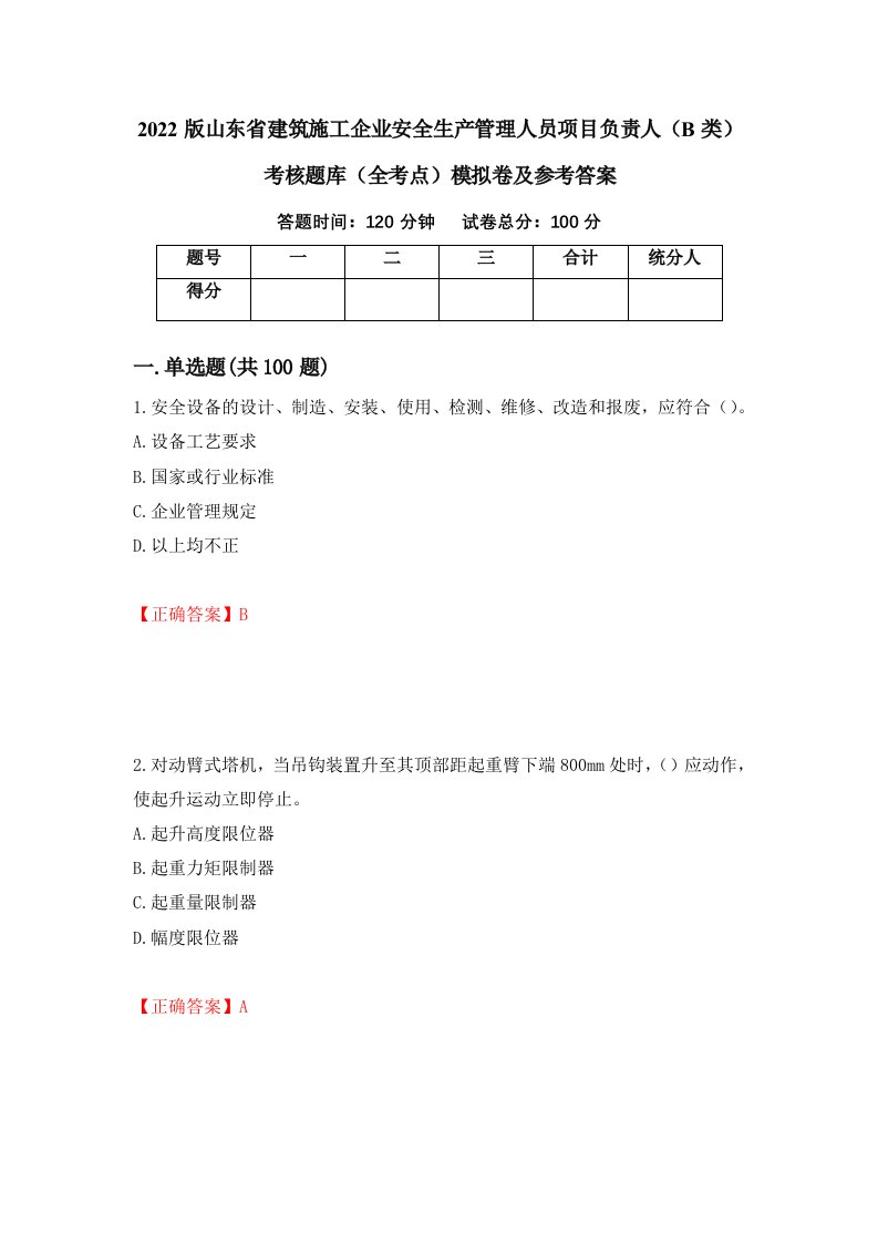 2022版山东省建筑施工企业安全生产管理人员项目负责人B类考核题库全考点模拟卷及参考答案第20次