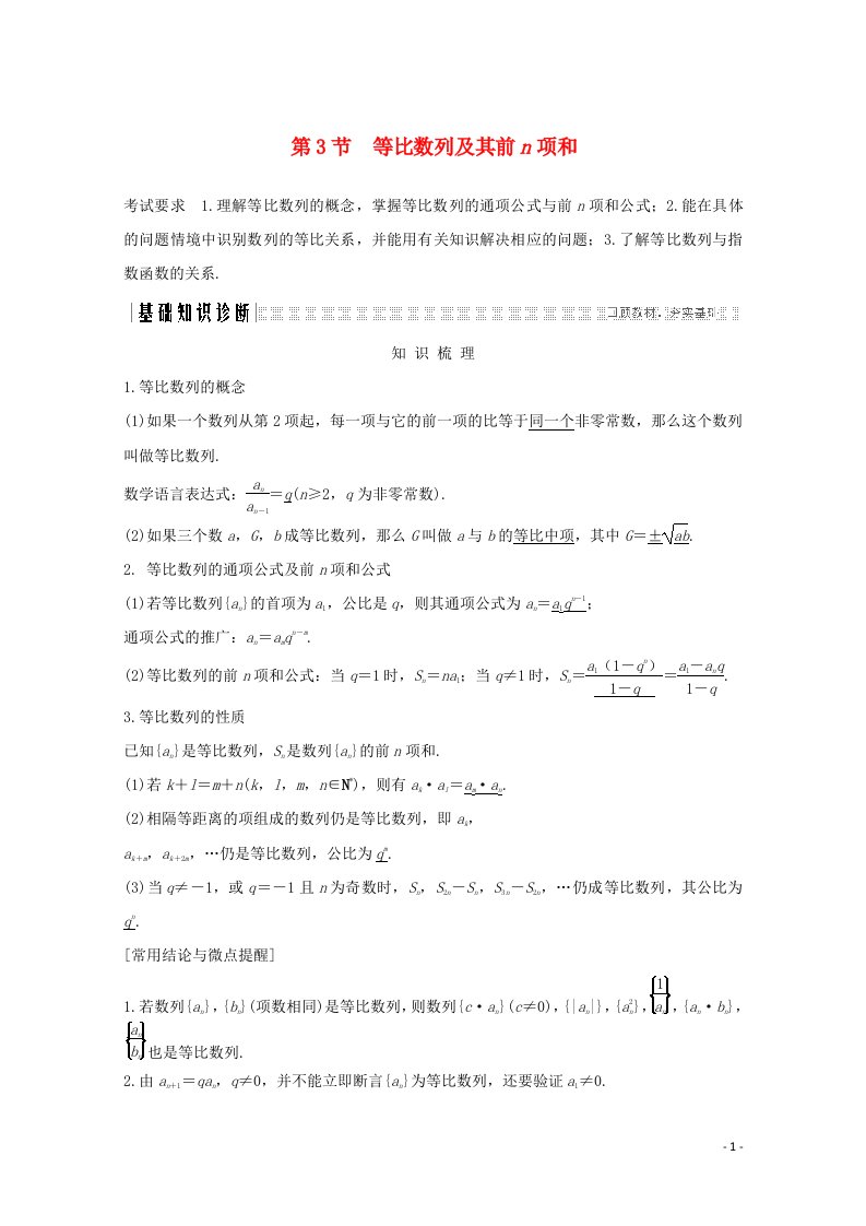 2021届高考数学一轮复习第六章数列第3节等比数列及其前n项和教学案含解析新人教A版