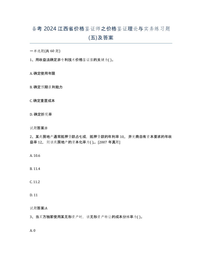 备考2024江西省价格鉴证师之价格鉴证理论与实务练习题五及答案