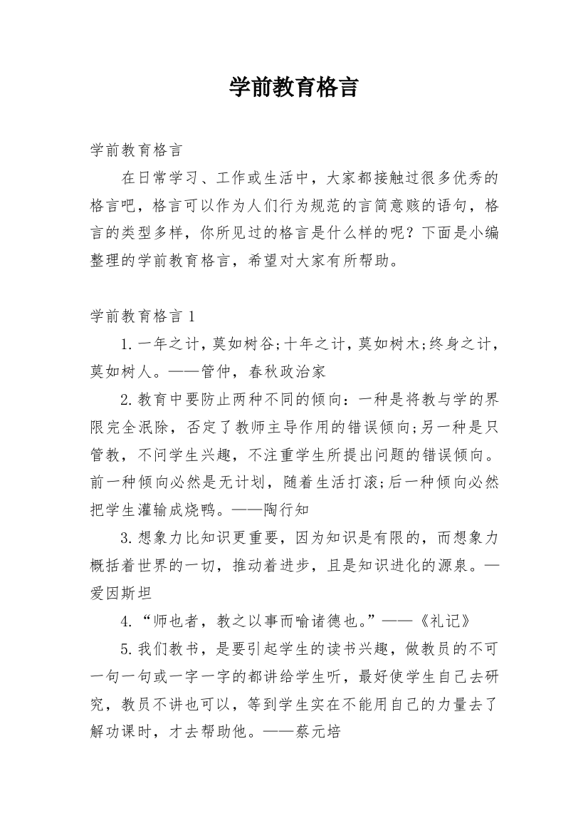 学前教育格言_1