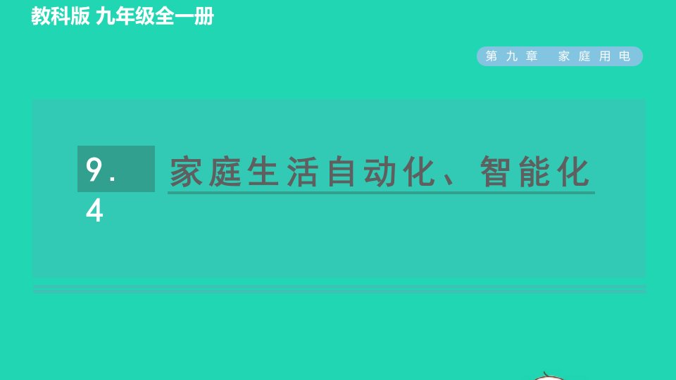 2022九年级物理下册第九章家庭用电9.4家庭生活自动化智能化习题课件新版教科版