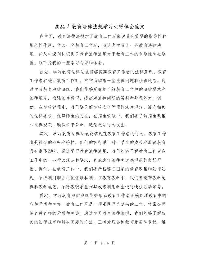 2024年教育法律法规学习心得体会范文（2篇）