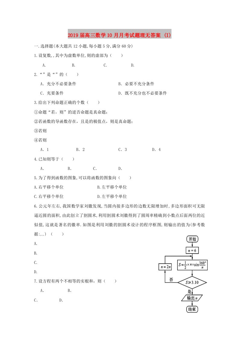 2019届高三数学10月月考试题理无答案