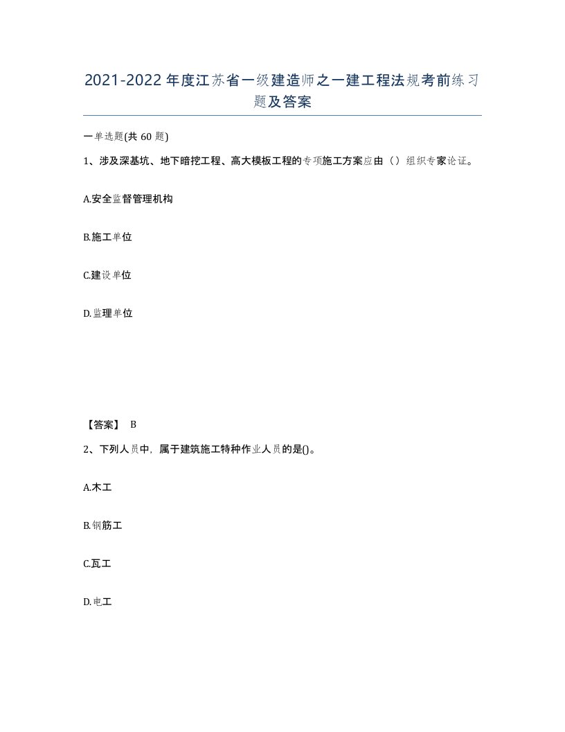 2021-2022年度江苏省一级建造师之一建工程法规考前练习题及答案