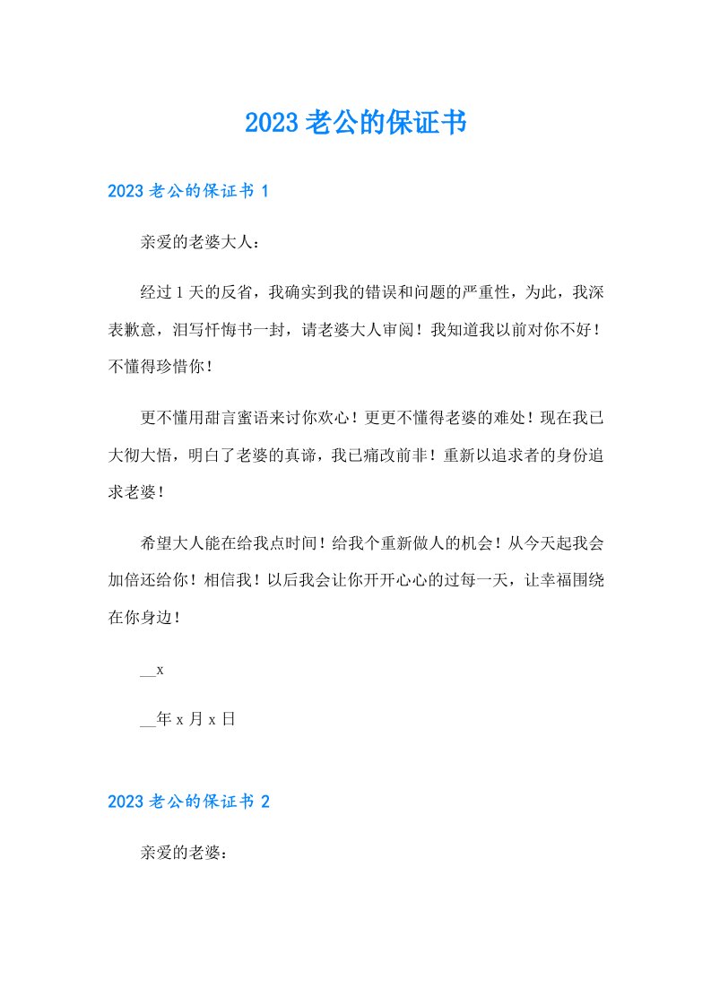 2023老公的保证书