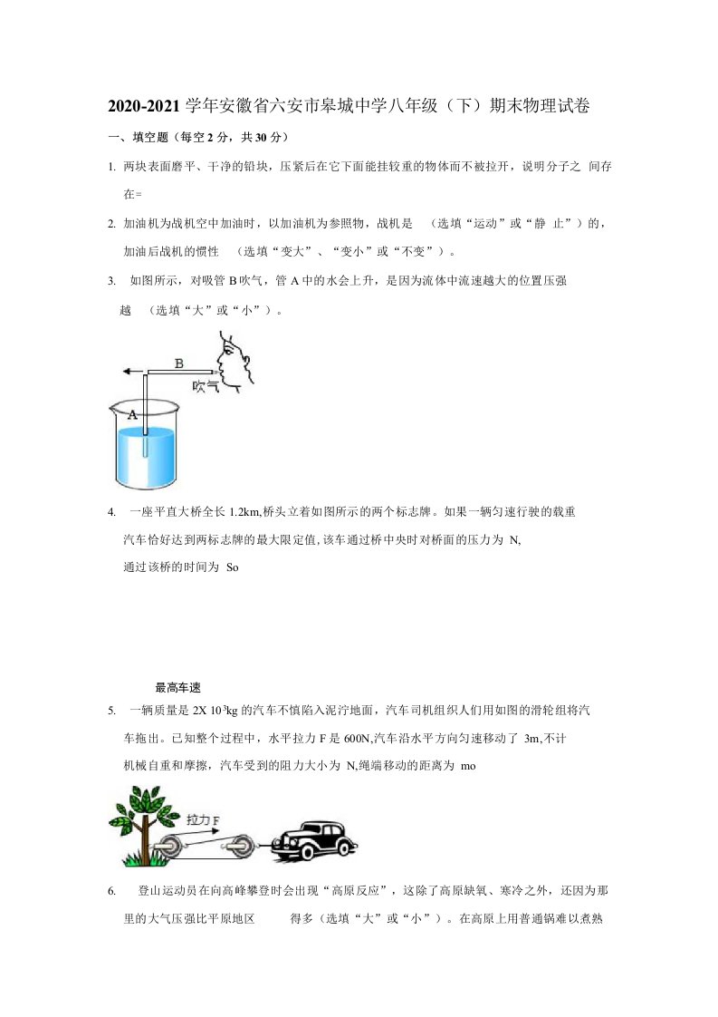 安徽省六安市皋城中学2020-2021学年下学期八年级下期末物理试卷（解析版）