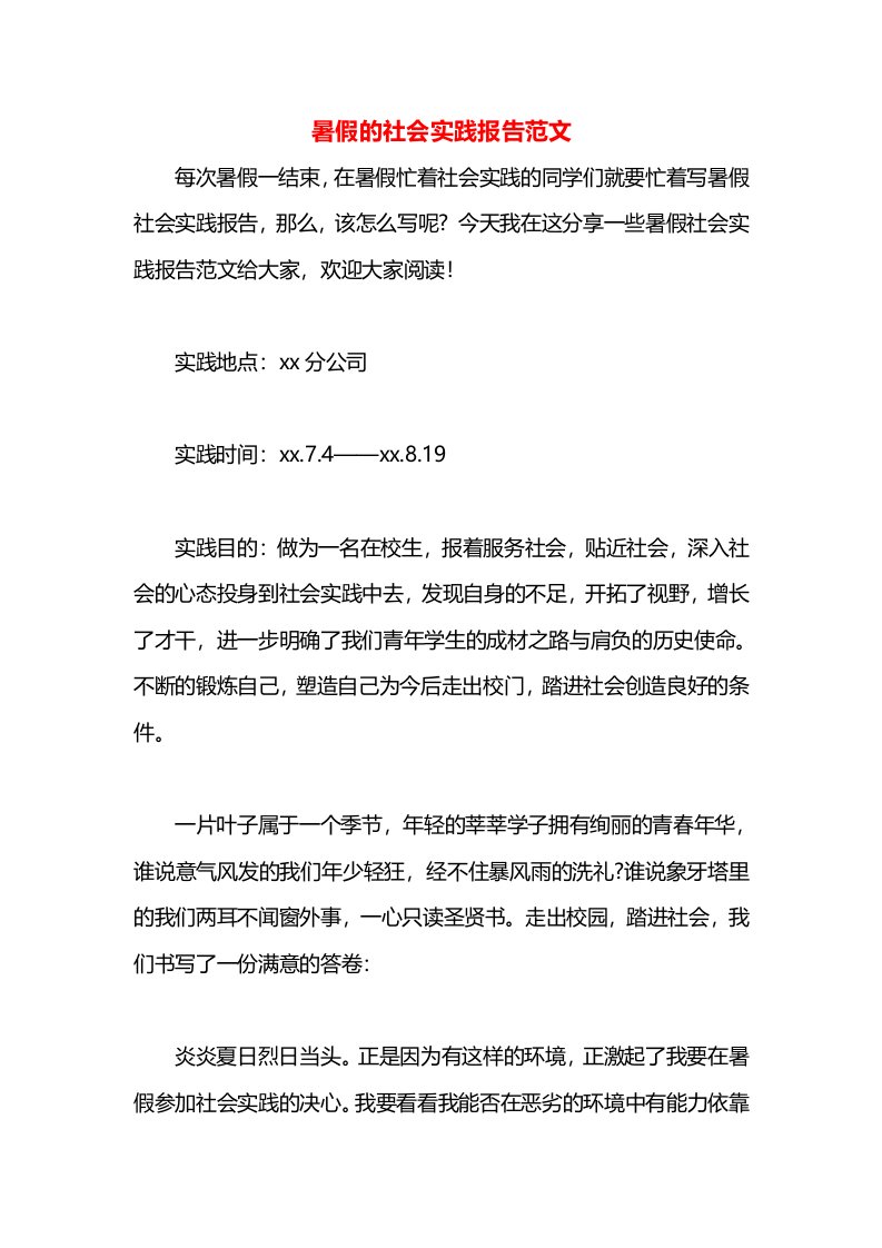 暑假的社会实践报告范文