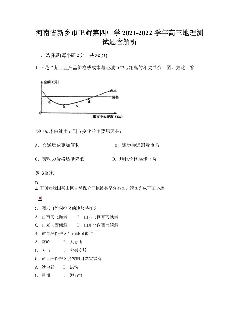 河南省新乡市卫辉第四中学2021-2022学年高三地理测试题含解析