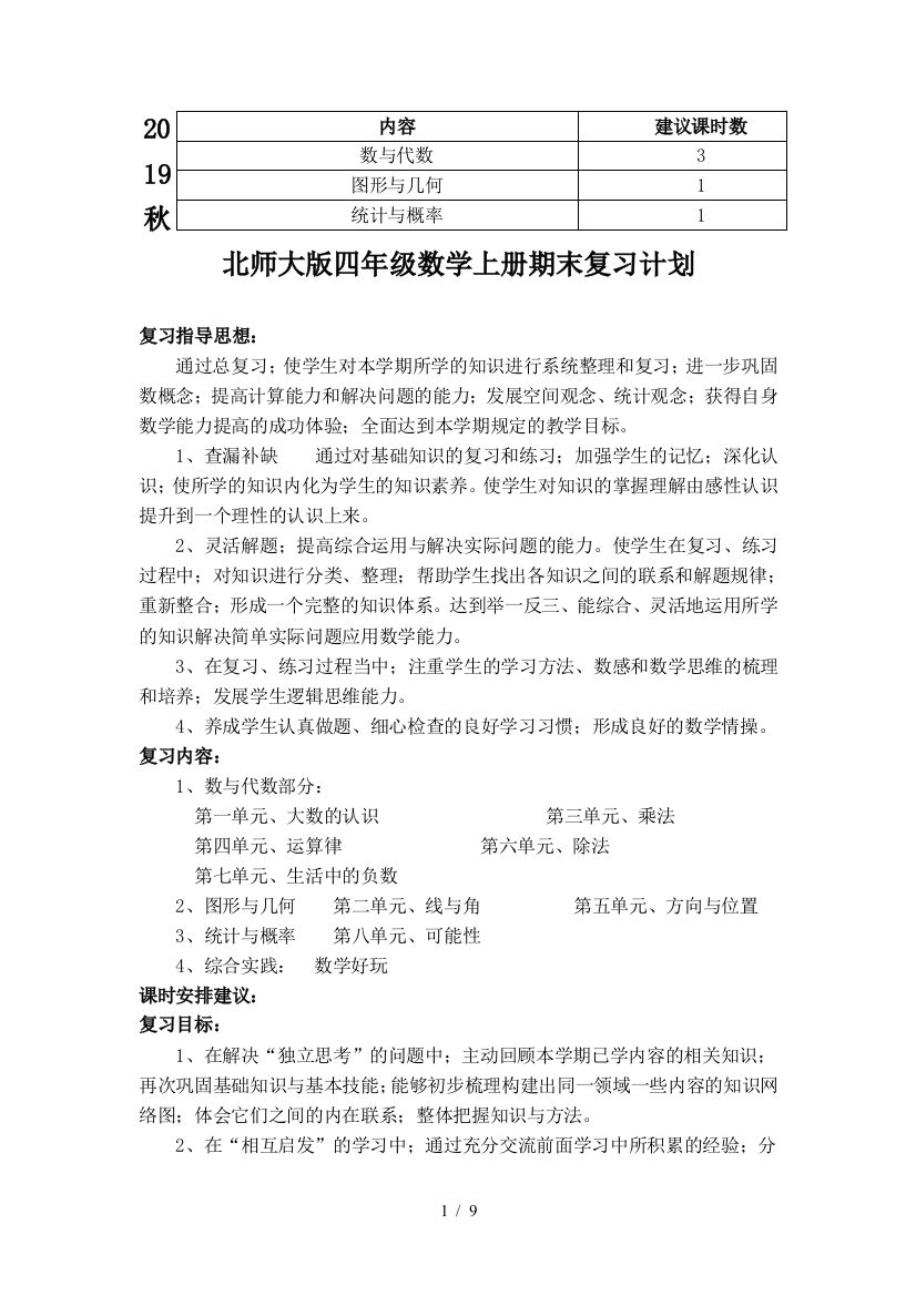 2019秋北师大版四年级数学上册期末复习计划