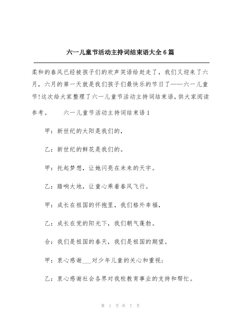 六一儿童节活动主持词结束语大全6篇