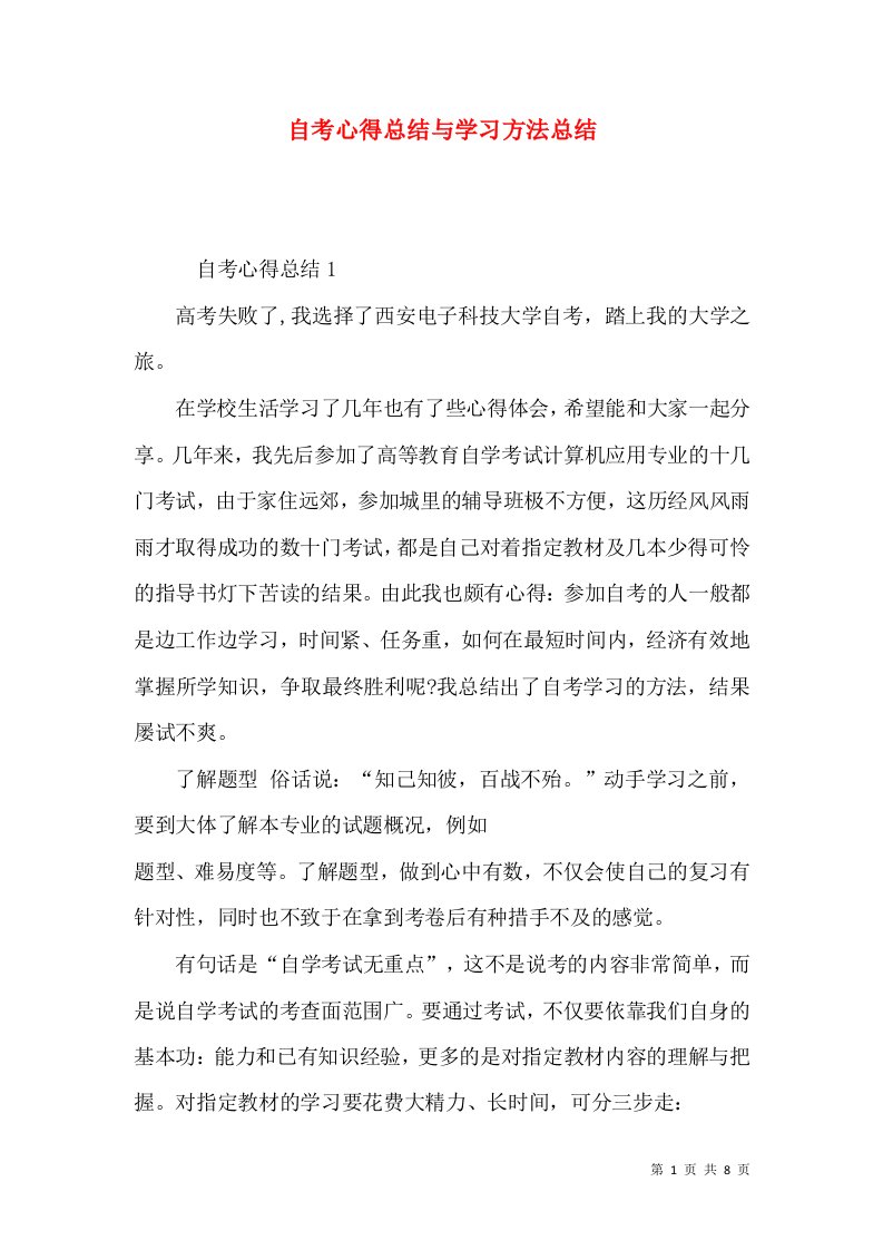 自考心得总结与学习方法总结