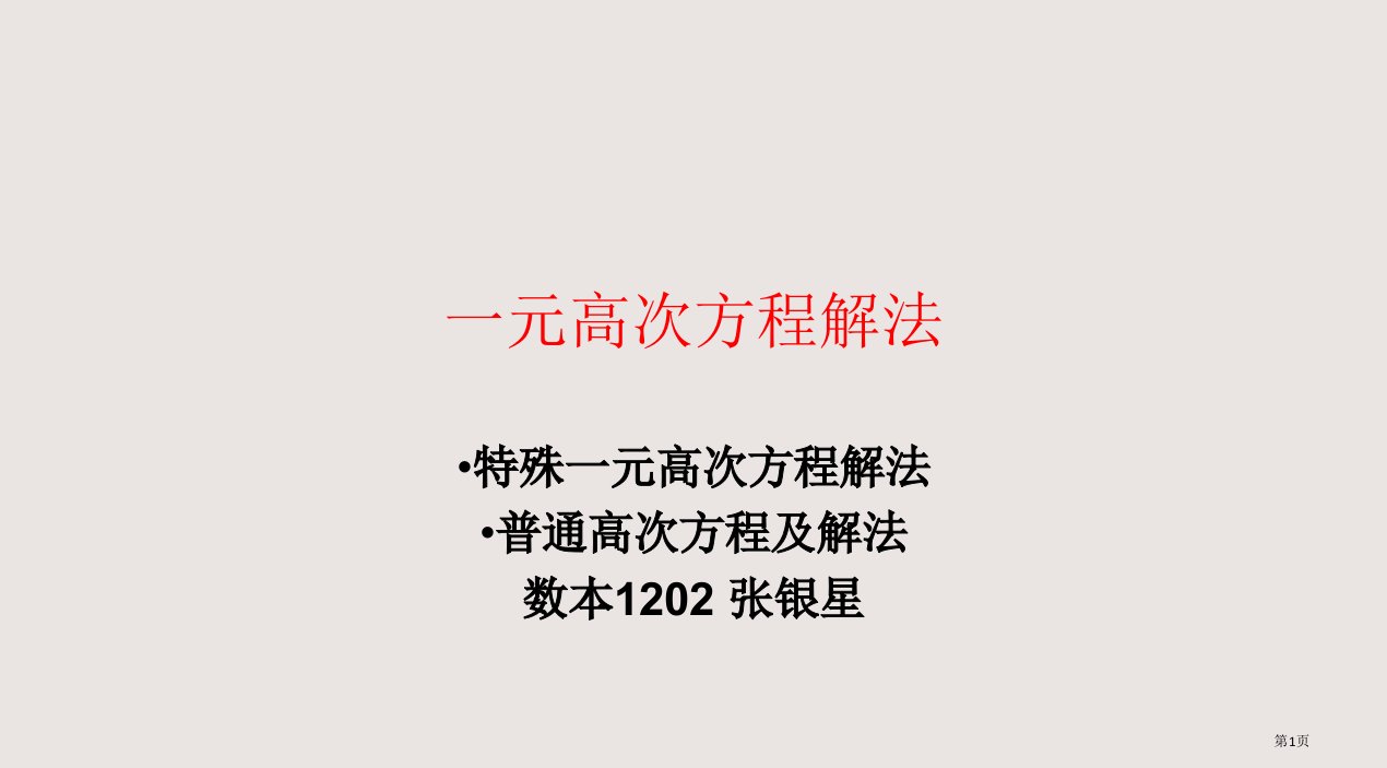 一元高次方程解法市公开课一等奖省赛课微课金奖PPT课件