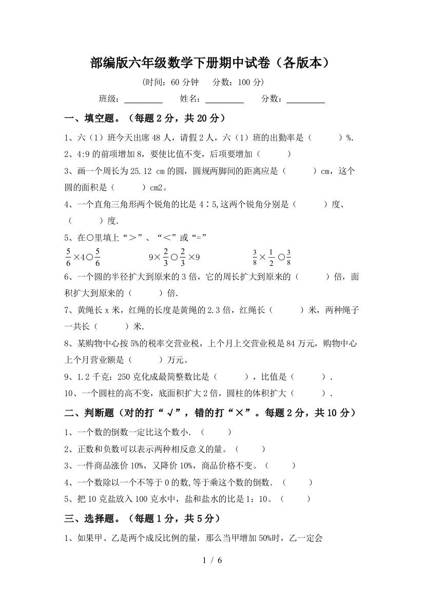 部编版六年级数学下册期中试卷(各版本)