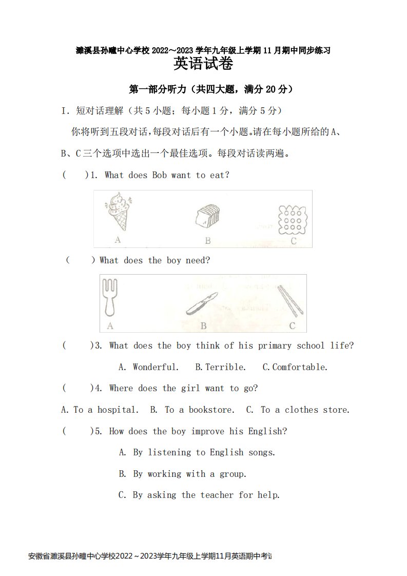 安徽省濉溪县孙疃中心学校2022～2023学年九年级上学期11月英语期中考试试卷