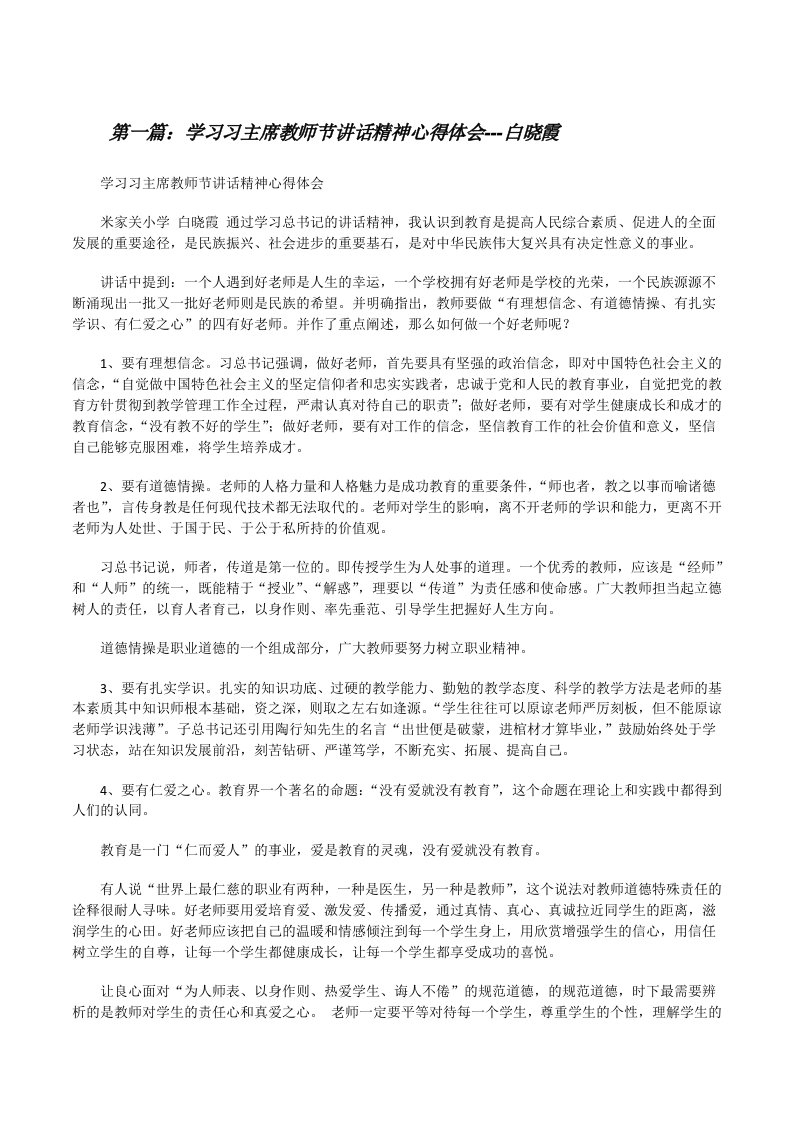 学习习主席教师节讲话精神心得体会---白晓霞[修改版]