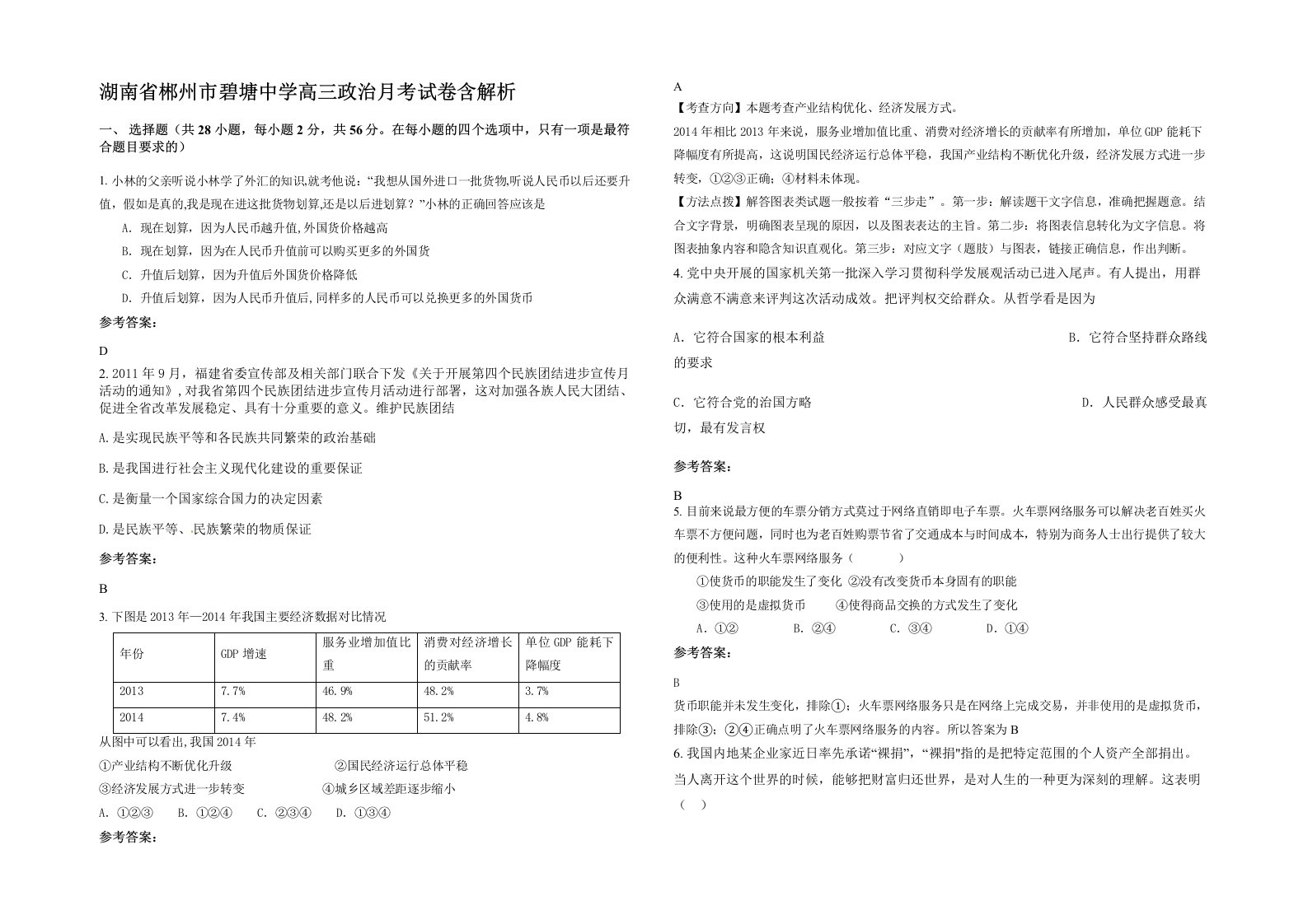 湖南省郴州市碧塘中学高三政治月考试卷含解析