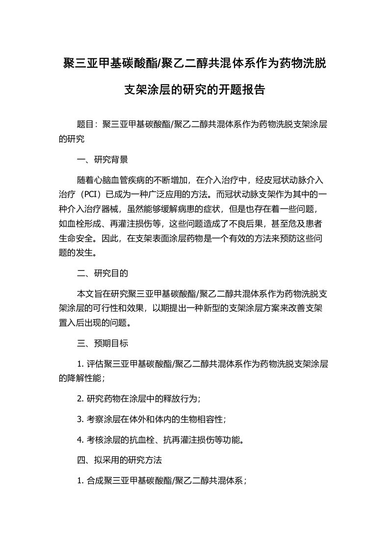 聚乙二醇共混体系作为药物洗脱支架涂层的研究的开题报告