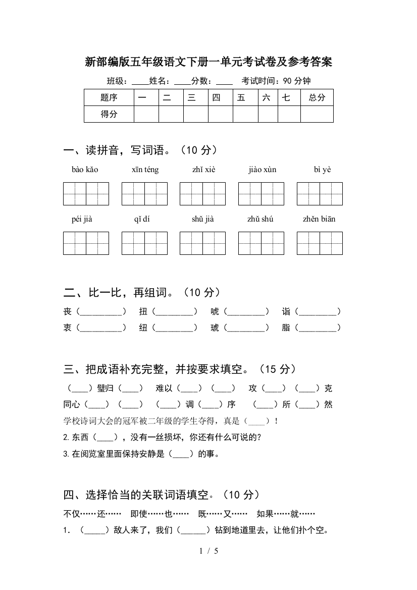 新部编版五年级语文下册一单元考试卷及参考答案