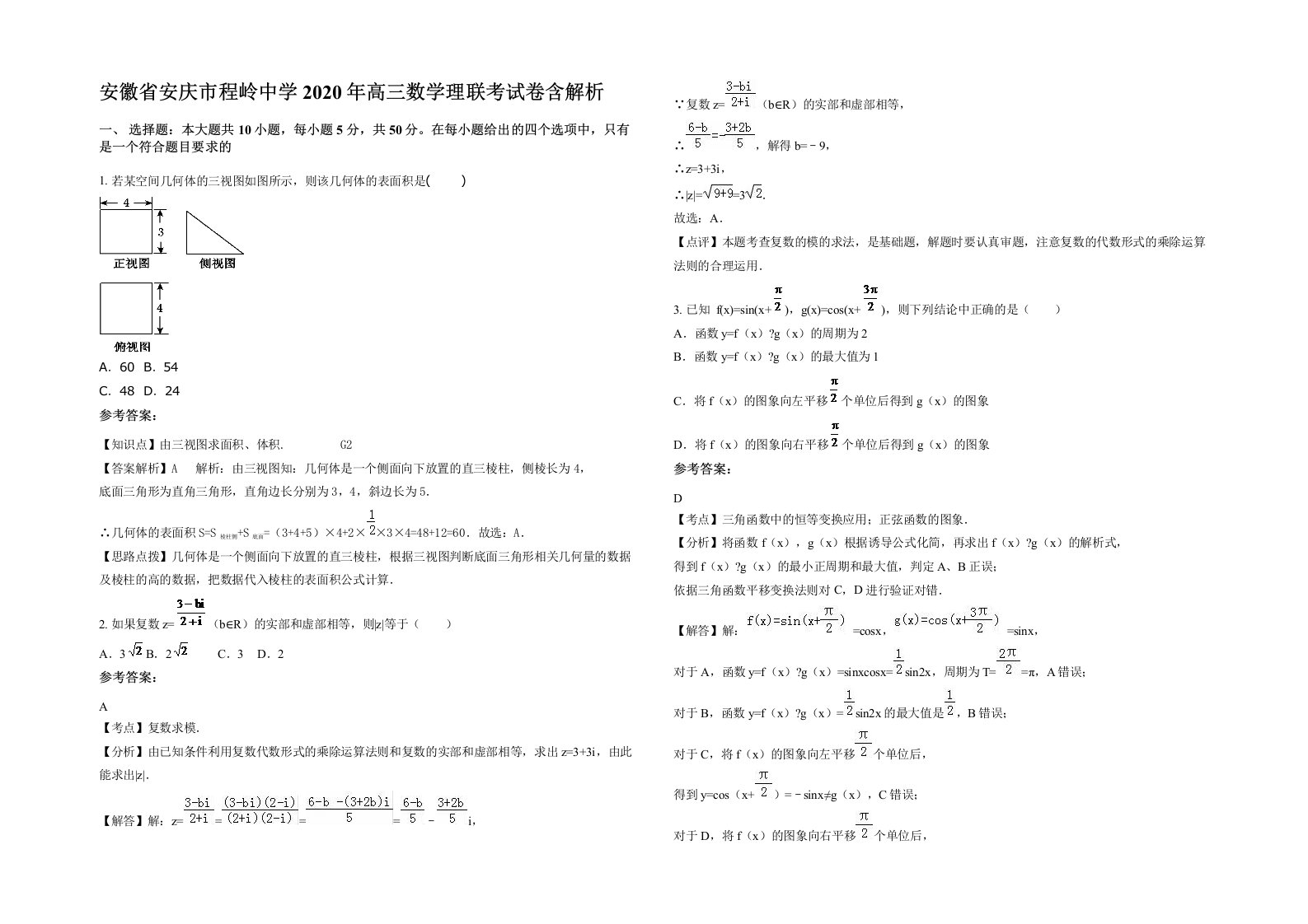 安徽省安庆市程岭中学2020年高三数学理联考试卷含解析