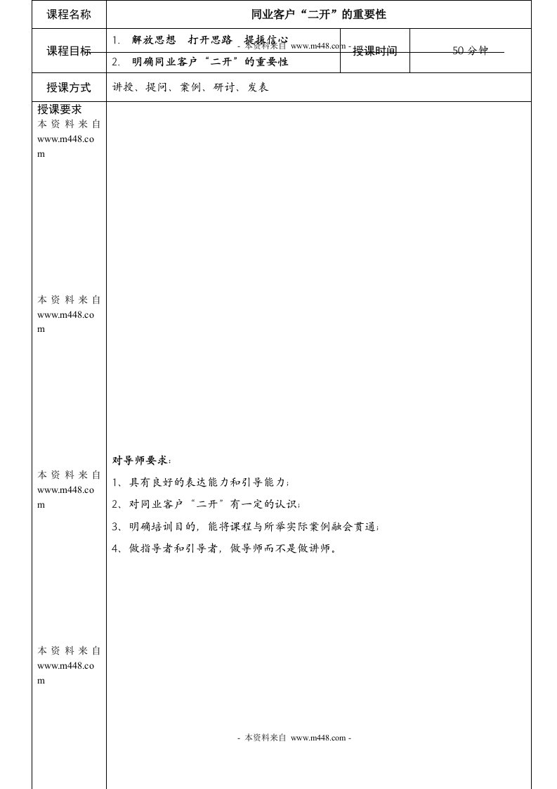 人寿保险公司同业客户二次开发重要性讲师手册DOC-保险营销