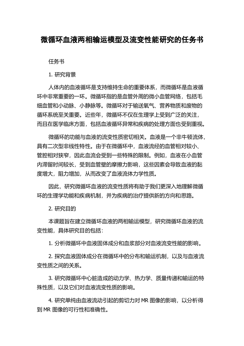 微循环血液两相输运模型及流变性能研究的任务书