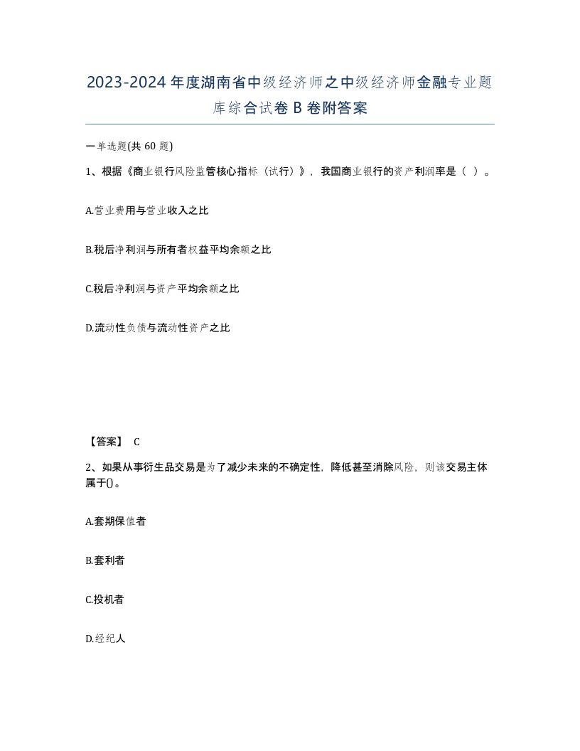 2023-2024年度湖南省中级经济师之中级经济师金融专业题库综合试卷B卷附答案