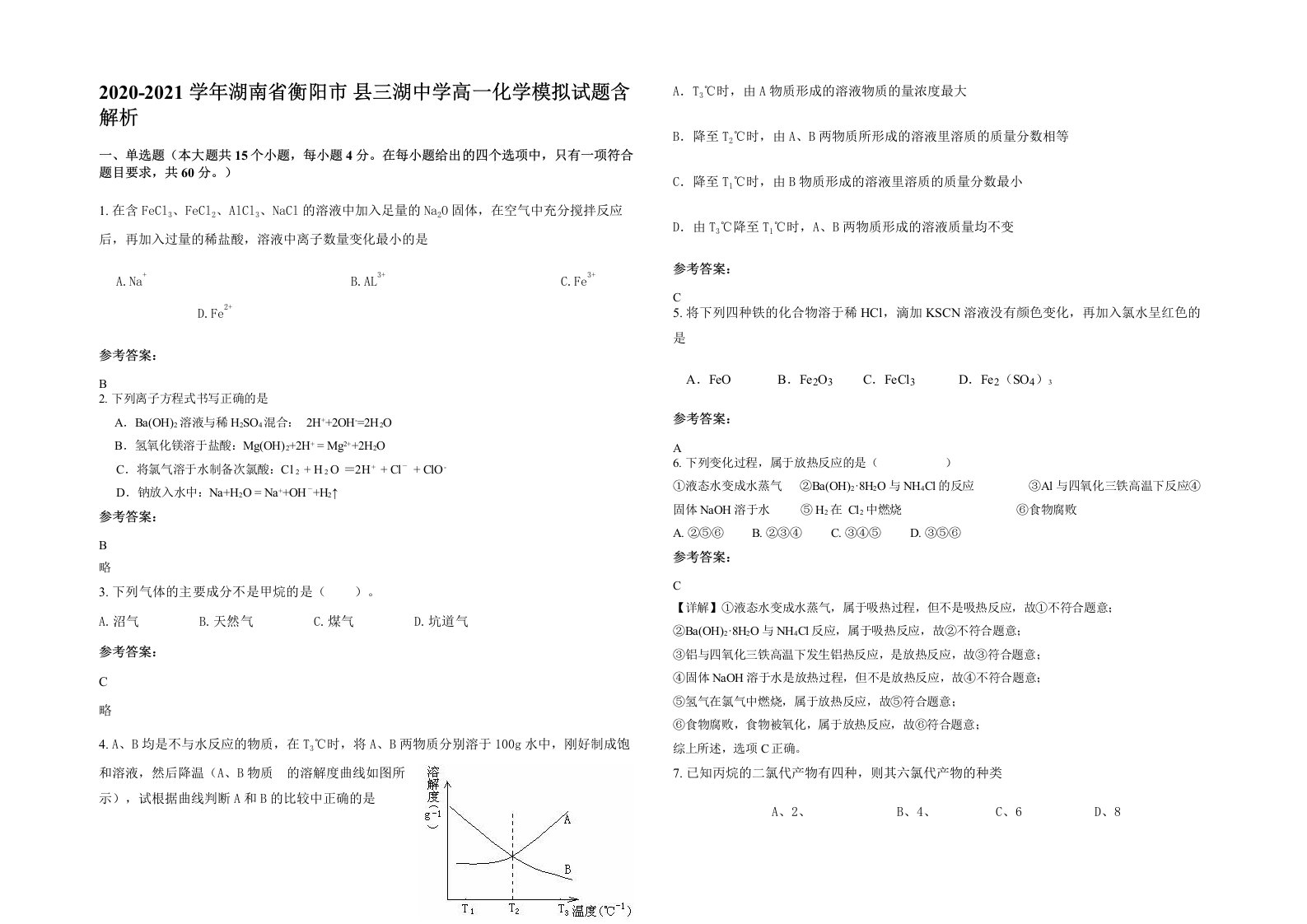 2020-2021学年湖南省衡阳市县三湖中学高一化学模拟试题含解析