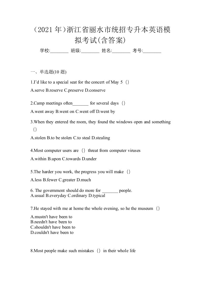 2021年浙江省丽水市统招专升本英语模拟考试含答案