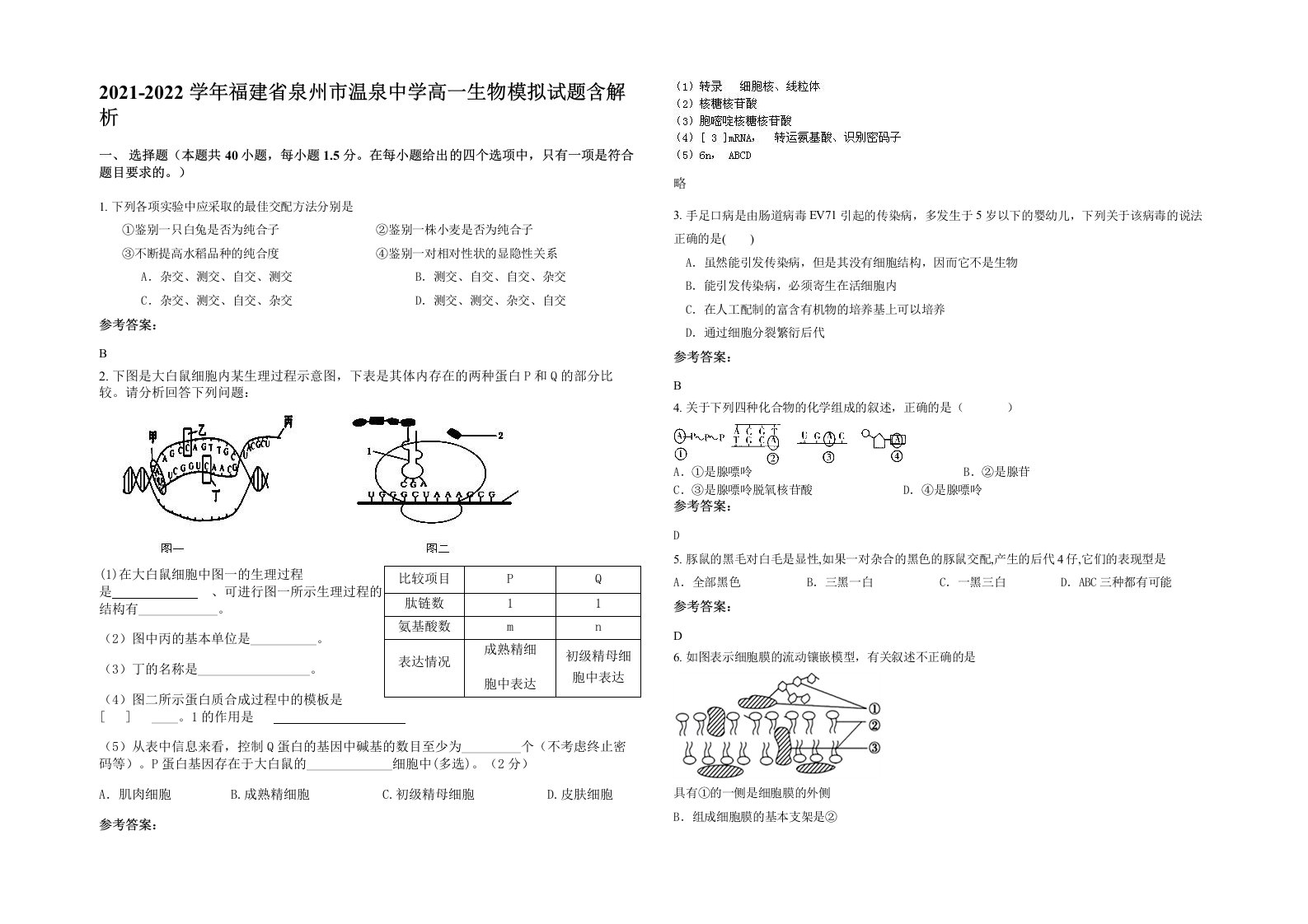 2021-2022学年福建省泉州市温泉中学高一生物模拟试题含解析