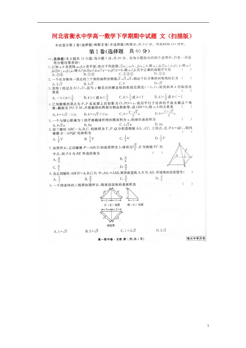 河北省衡水中学高一数学下学期期中试题