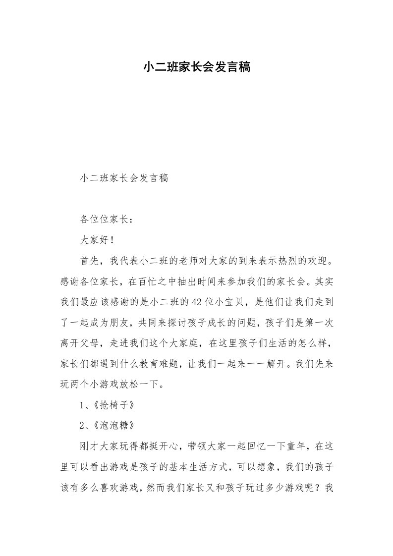 小二班家长会发言稿