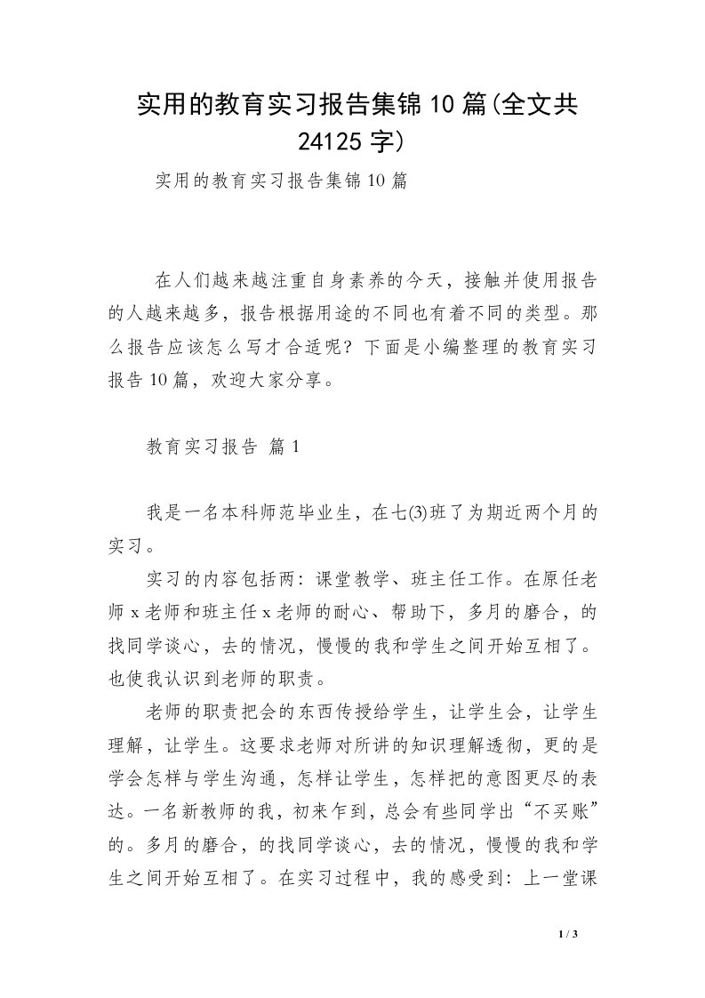 实用的教育实习报告集锦10篇(全文共24125字)