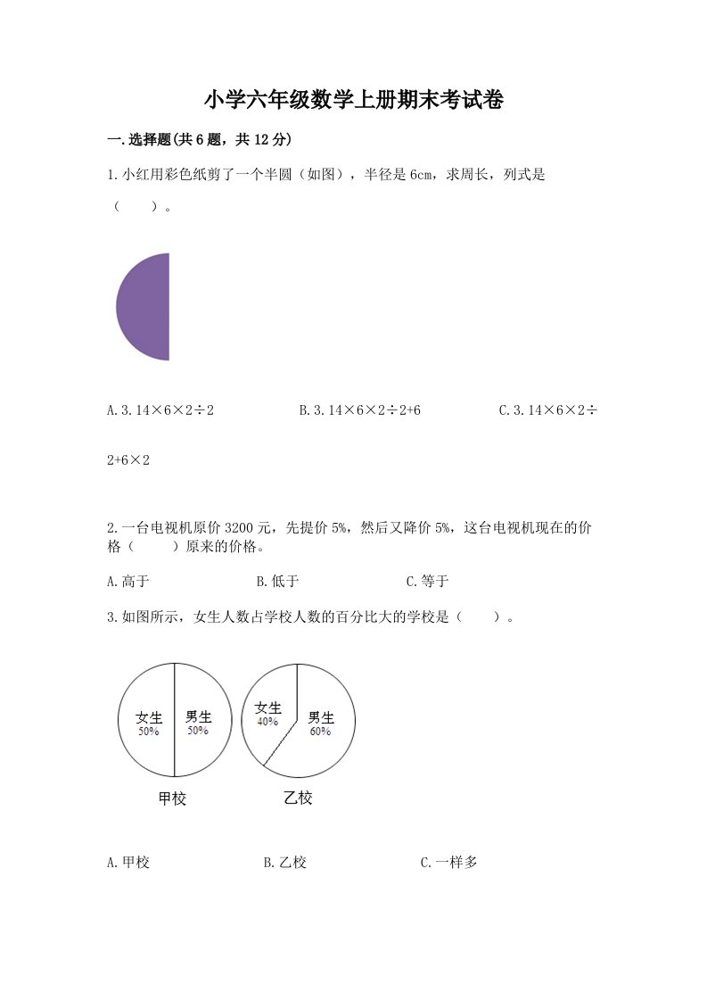 小学六年级数学上册期末考试卷加解析答案