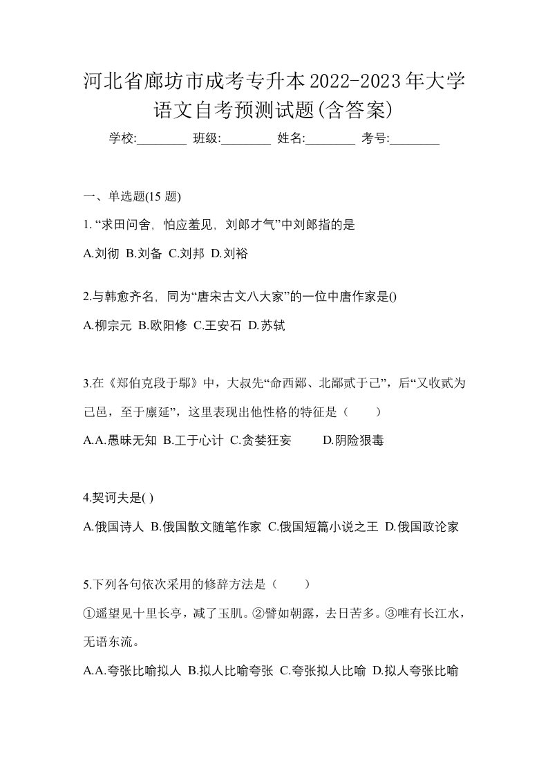 河北省廊坊市成考专升本2022-2023年大学语文自考预测试题含答案