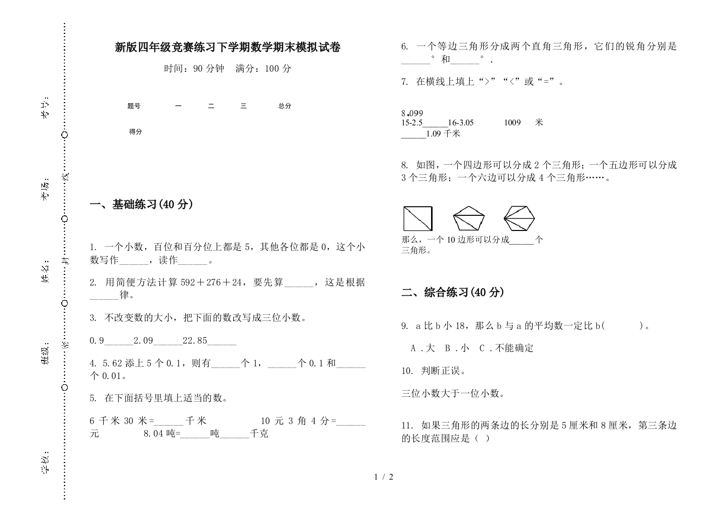 新版四年级竞赛练习下学期数学期末模拟试卷