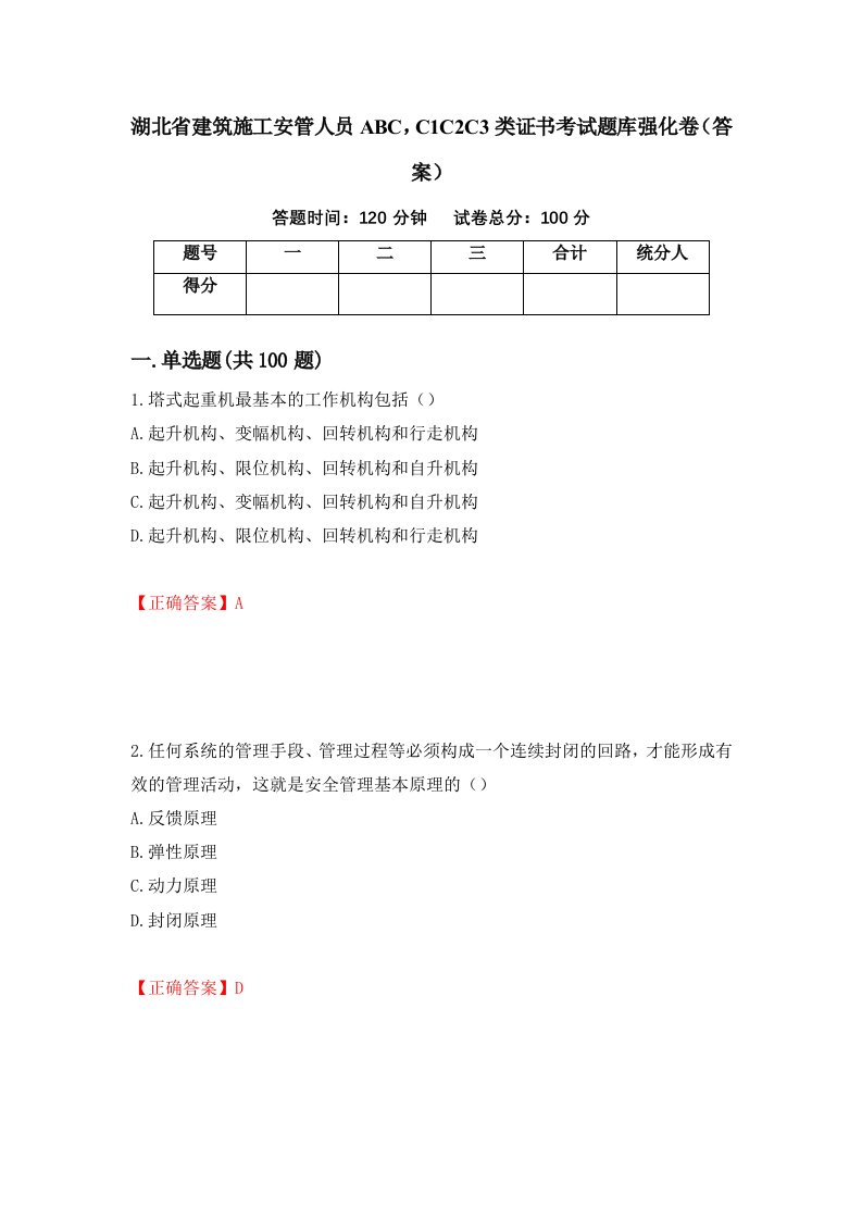 湖北省建筑施工安管人员ABCC1C2C3类证书考试题库强化卷答案62