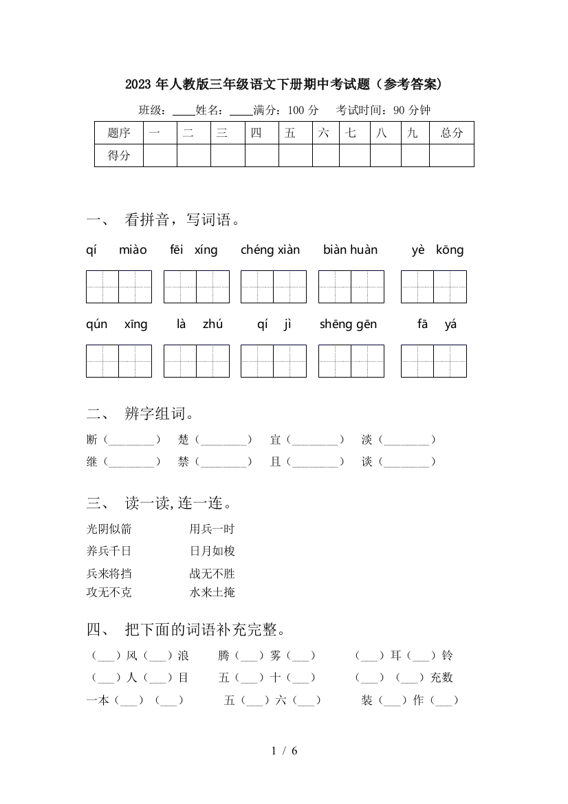 2023年人教版三年级语文下册期中考试题(参考答案)